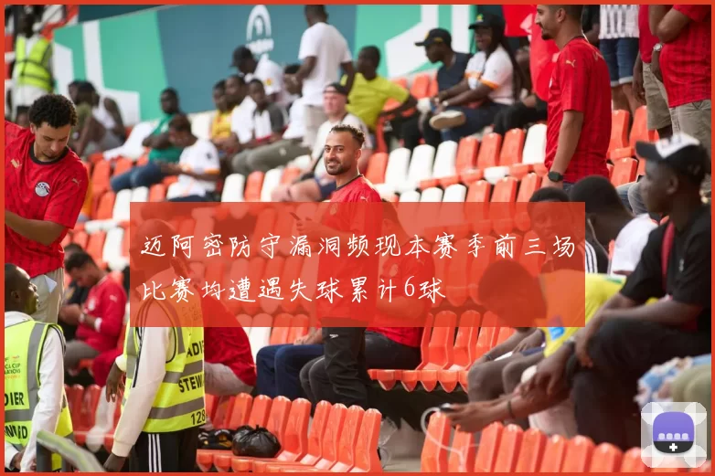 迈阿密防守漏洞频现本赛季前三场比赛均遭遇失球累计6球