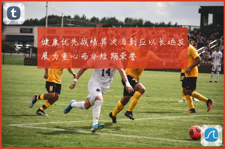 健康优先战绩其次马刺应以长远发展为重心而非短期荣誉