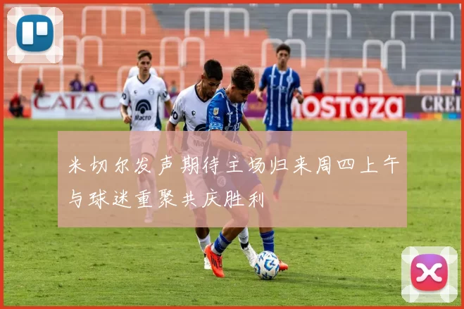 米切尔发声期待主场归来周四上午与球迷重聚共庆胜利